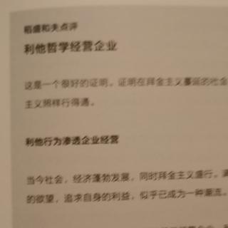 《经营为什么需要哲学》D29第四章利他哲学经营企业