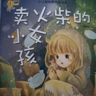 《卖火柴的小女孩》