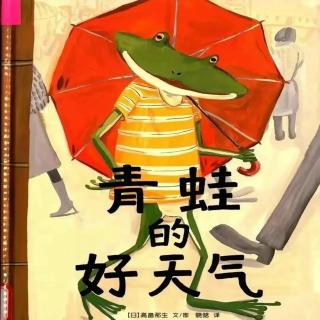 桃子姐姐绘本故事推荐第102期《青蛙的好天气》
