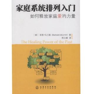 《家庭系统排列入门》第二章 发现原生家庭的联结13-15页