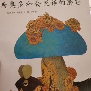 西奥多和会说话的蘑菇