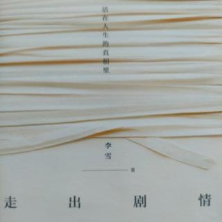 《走出剧情》05所有能量用于发展自我  播音：文静