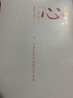 稻盛和夫《心》
为什么只有“纸袋行商”获得了成功