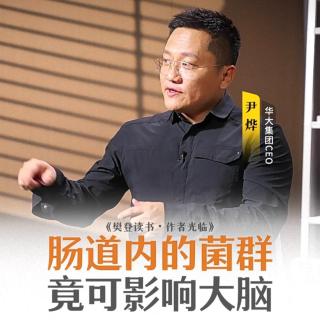 尹烨x樊登：肠道内的菌群竟可影响大脑！