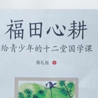 《福田心耕》五，孝亲尊师，开启智慧6-尊师重道