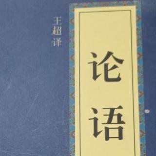 《论语》1-3篇-6月19日