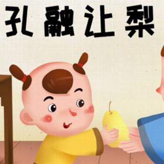 孔融让梨