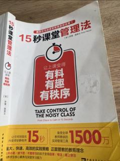 15秒课堂管理法1