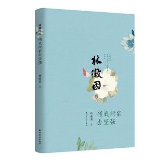 《林徽因传:傾我所能去坚强》7