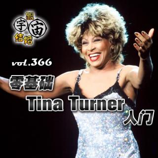vol.366 零基础Tina Turner入门