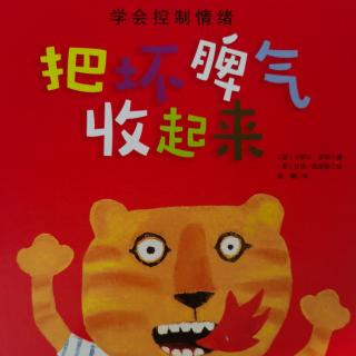 运城幼专附属幼儿园张张老师讲故事《把坏脾气收起来》