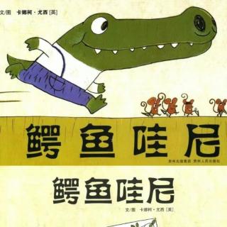 鳄鱼哇尼—经典绘本