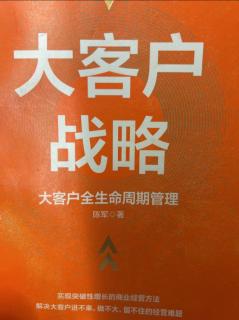 《大客户战略》第1层次:一般需求带来一般价格 2023.06.19