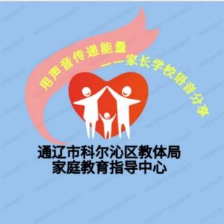 科区第三幼儿园王小玲《叛逆是孩子的必经阶段》（来自FM134525037）