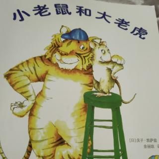 小老鼠🐭和大老虎🐯