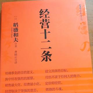 6.20《稻盛和夫经营十二条》付出不亚于任何人的努力