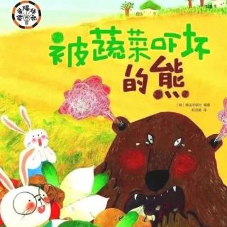 被蔬菜吓坏的熊🐻