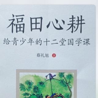 《福田心耕》六，孝亲尊师，常念师恩1