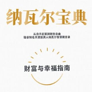 《纳瓦尔宝典》—第二章2摆脱自我束缚，认清世界真相