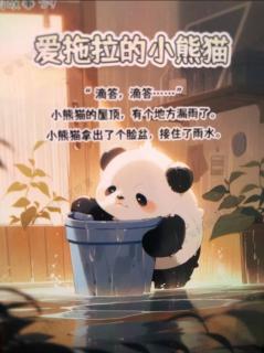 爱拖拉的小熊猫