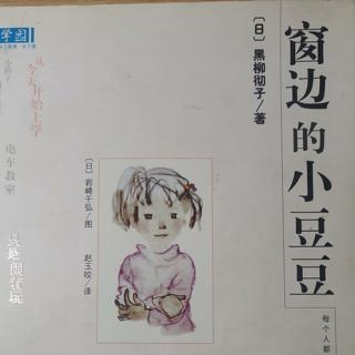 《窗边的小豆豆》“旱田”老师、野炊