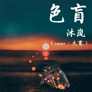 【To 年年】色盲 - 沐岚（cover：大宽）