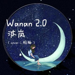 【晚安】Wanan 2.0 -沐岚（cover：蛙腩）