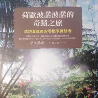 《荷欧波诺波诺的奇迹之旅～造访夏威夷的零极限实践者》1.72