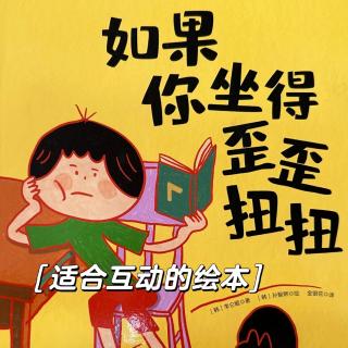 如果你坐得歪歪扭扭