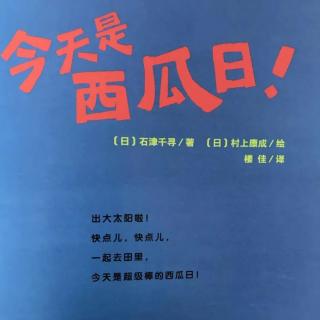 苗妈讲故事｜NO.1909《今天是西瓜日》