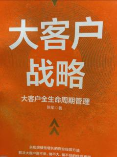 《大客户战略》隐性需求带来超值价格 2023.06.20