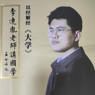 李连胤老师讲国学——以经解经《大学》未完