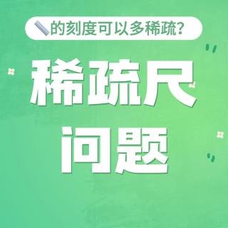 S4E23. 尺最少需要多少条刻度？—— 稀疏尺问题