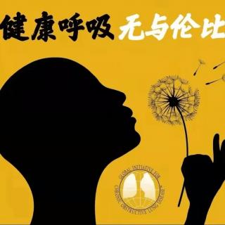 呼吸与能量、美好〖生活方式科学〗