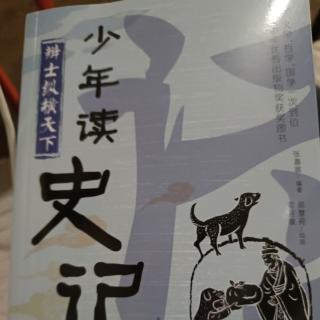 《少年读史记》辩士纵横天下3