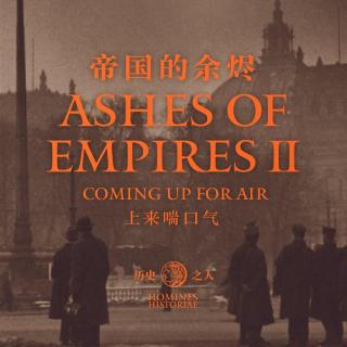 历史之人 帝国的余烬  Vol.2 彼时欧洲，山雨欲来