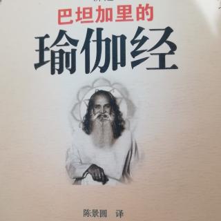 瑜伽经练习篇12