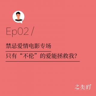 Ep02丨禁忌爱情电影专场——只有“不伦”的爱能拯救我？