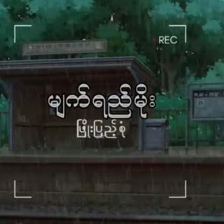 မျက်ရည်မိုး🌧Vocal~ဖြိုးပြည့်စုံ