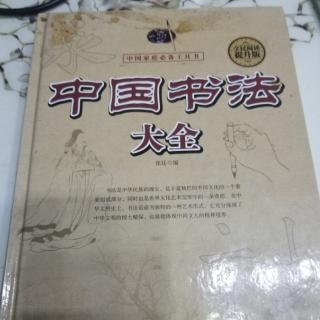 斗环字匠书奴信笔墨法