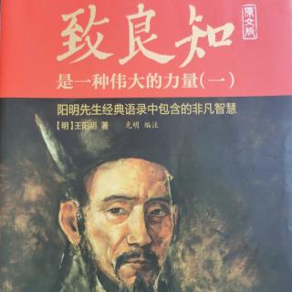 《致良知》32答顾东桥书（32.6-32.7）