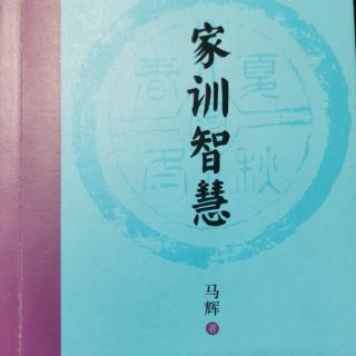 《家训智慧》第四章3父亲的四百封家书182-185页