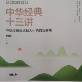 《中华经典十三讲》（五）846