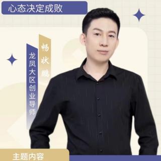 畅状鹏总~心态决定成败