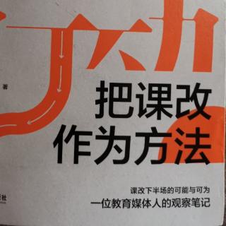 1.11课改也需要反“四风”