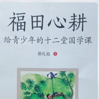 《福田心耕》六，孝亲尊师，常念师思-3，4-尊师力行，尊师得福