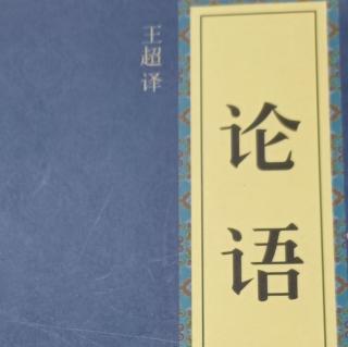 《论语》1-3篇-6月22日