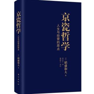 230622《京瓷哲学》-48.抱纯粹之心，走人生之路