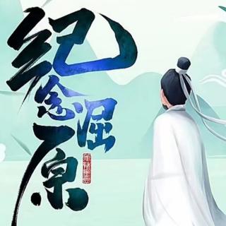 《端午古今遥想》