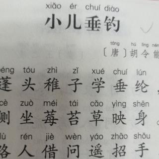 小儿垂钓 唐胡令能